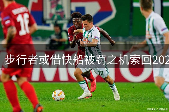 步行者或借快船被罚之机索回2029年首轮选秀权