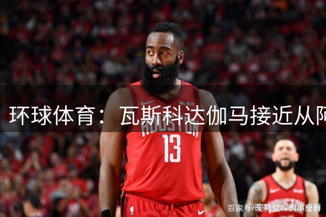 环球体育：瓦斯科达伽马接近从阿根廷青年人引进阿兰-莱斯卡